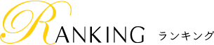 ランキング
